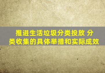 推进生活垃圾分类投放 分类收集的具体举措和实际成效